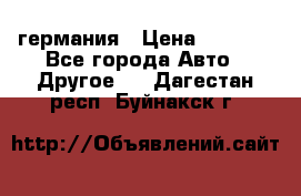 30218J2  SKF германия › Цена ­ 2 000 - Все города Авто » Другое   . Дагестан респ.,Буйнакск г.